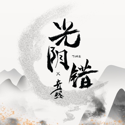 光阴错(DJ沈念版) - 奇然封面