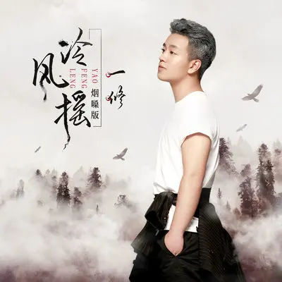 冷风摇 (烟嗓版)封面