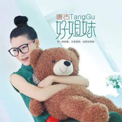好姐妹 (独唱版) - 唐古封面