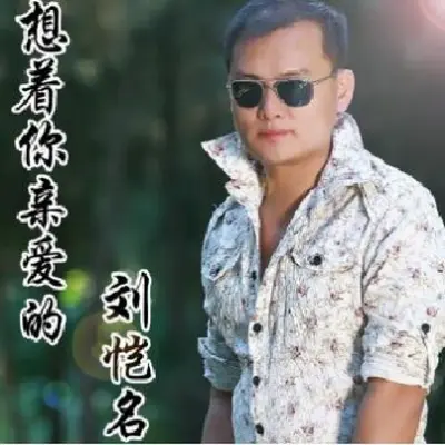 想着你亲爱的(伴奏)封面