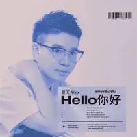 Hello你好