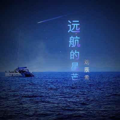 远航的星芒（完整版）封面
