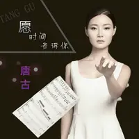 愿时间告诉你