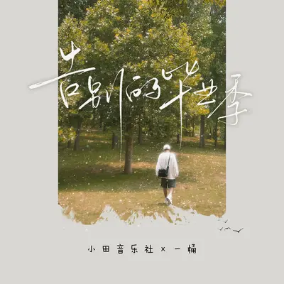 告别的毕业季封面