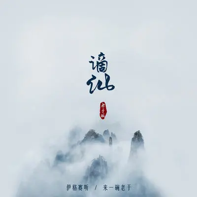 谪仙 (老于版伴奏)封面