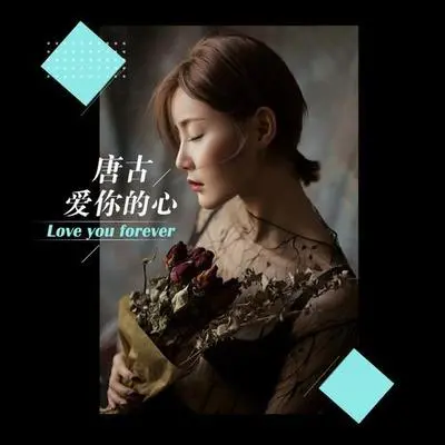 爱你的心封面