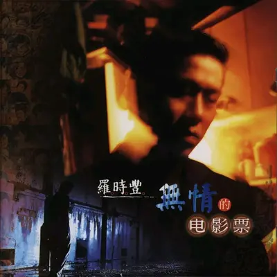 麻雀李仔歌声封面