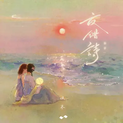 落日入海(伴奏)封面