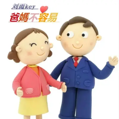 爸妈不容易封面