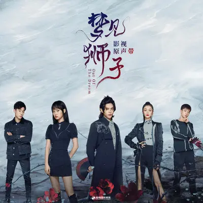 刚刚好（《梦见狮子》影视剧插曲）封面