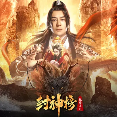 隔（电影《封神榜：托塔天王》主题曲）封面
