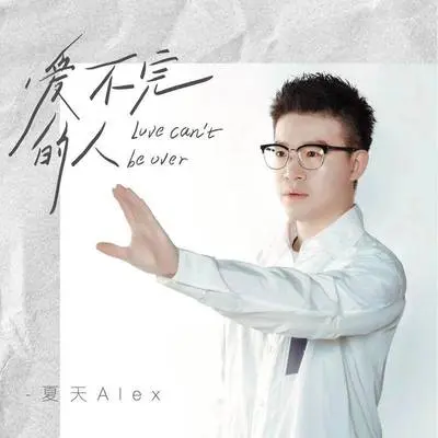 爱不完的人封面