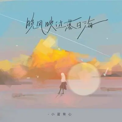 晚风吹过落日海封面