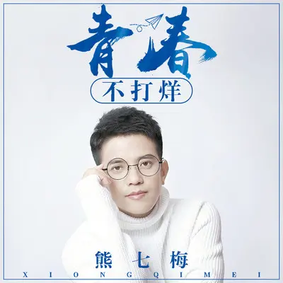 青春不打烊封面