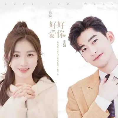 好好爱你（电视剧《东八区的先生们》推广曲）封面