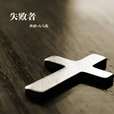 失败者封面