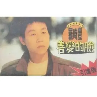 善变的脸封面