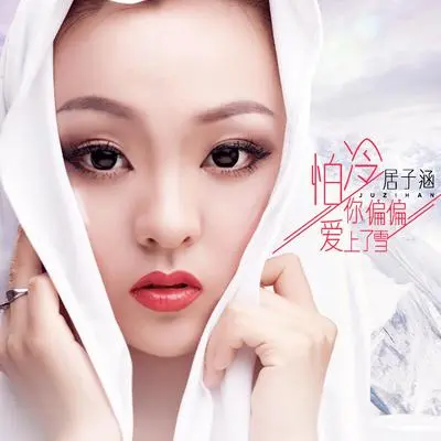 怕冷 你偏偏爱上了雪封面