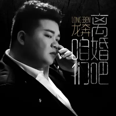 咱们离婚吧封面