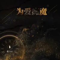 为爱痴魔