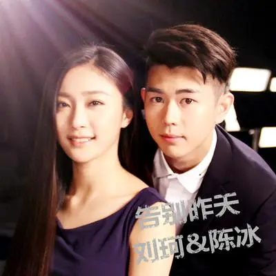 告别昨天(电影《这一刻，我要世界看见》主题曲)封面