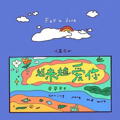 越来越爱你 - 小蓝背心封面