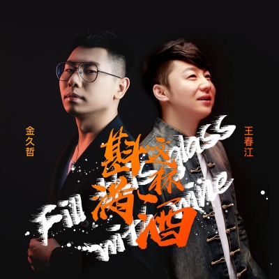 斟满这杯酒封面