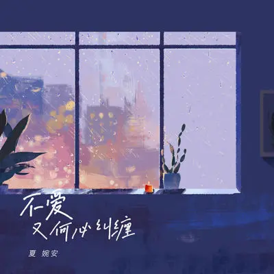 Only Wish（惟愿）封面