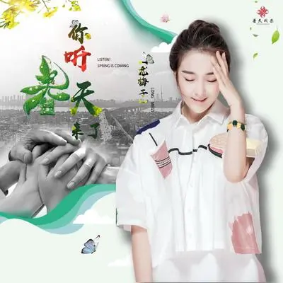 你听春天来了（共同战疫）封面