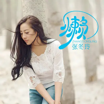 懒(伴奏) - 张冬玲封面