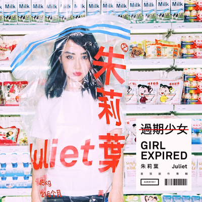 游梦记 - 朱莉叶封面
