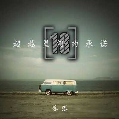 遇见你那天起,就想过要分开 - 落落封面