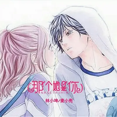 那个她是你（完整版）封面