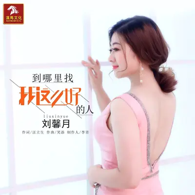 到哪里找我这么好的人(伴奏)封面