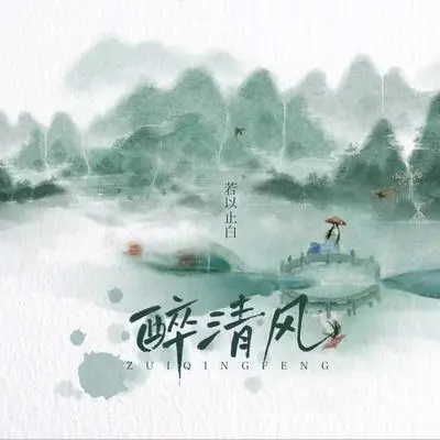 醉清风封面