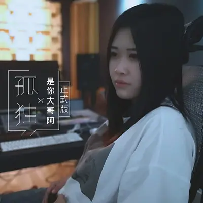 孤独(沈阳DJ小卓版)(沈阳DJ小卓版)封面
