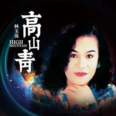 高山青(DJ默涵版)封面