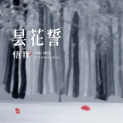 昙花誓封面