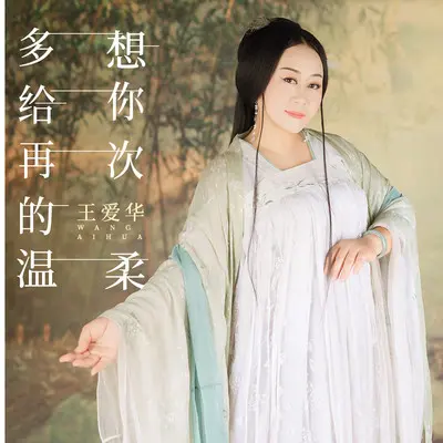 多想给你再次的温柔封面