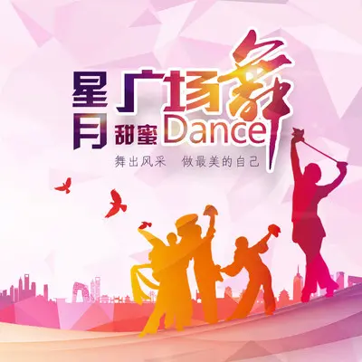 你是上天给我的礼物(广场舞)(广场舞) - 星月组合封面