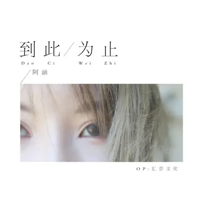 到此为止封面