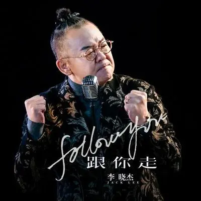 跟你走(抖音热播版)封面