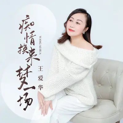 痴情换来梦一场(DJ默涵版伴奏) - 王爱华封面