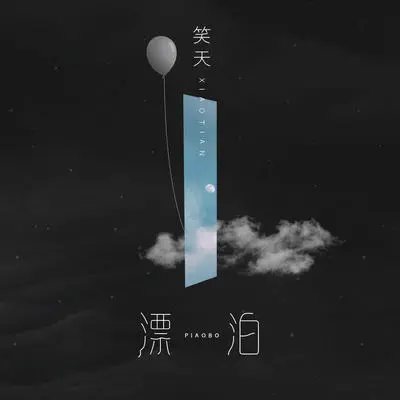 漂泊封面