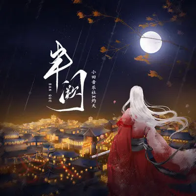 半阙封面