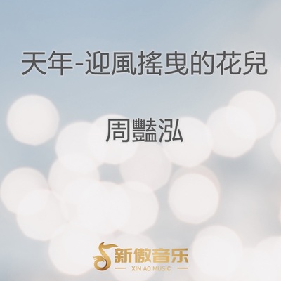 迎风摇曳的花儿（专辑：天年-迎风摇曳的花儿）封面