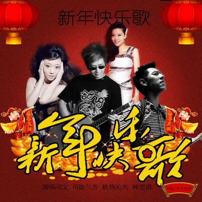 新年快乐歌封面