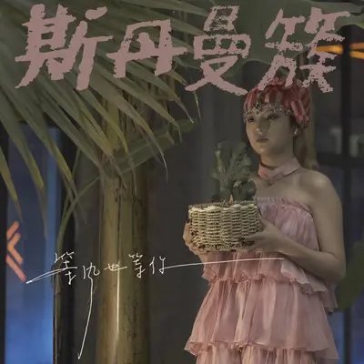 等风也等你(伴奏)封面
