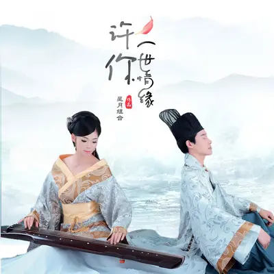 许你一世情缘 (男声伴奏) - 星月组合封面