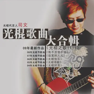 光棍快乐封面